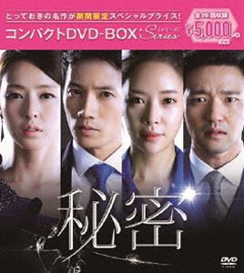 秘密 コンパクトDVD-BOX［期間限定スペシャルプライス版］ [DVD]