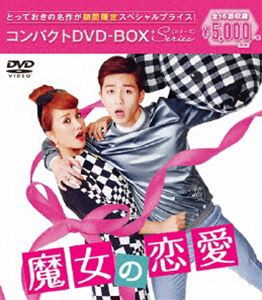 魔女の恋愛 コンパクトDVD-BOX［期間限定スペシャルプライス版］ [DVD]