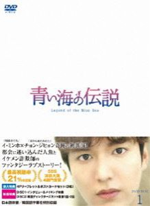 青い海の伝説＜日本編集版＞ DVD-BOX1 [DVD]