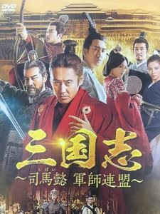 三国志〜司馬懿 軍師連盟〜 DVD-BOX4 [DVD]