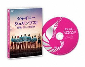 シャイニー・シュリンプス!愉快で愛しい仲間たち [DVD]