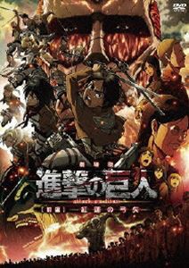 劇場版 進撃の巨人 前編〜紅蓮の弓矢〜通常版 [DVD]