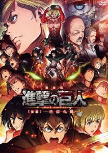 劇場版 進撃の巨人 後編〜自由の翼〜通常版 [DVD]