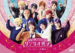 ミラクル☆ステージ「サンリオ男子」〜ハーモニーの魔法〜 DVD [DVD]