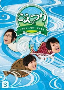 白井悠介・土岐隼一・石井孝英「こえつり」3 [DVD]