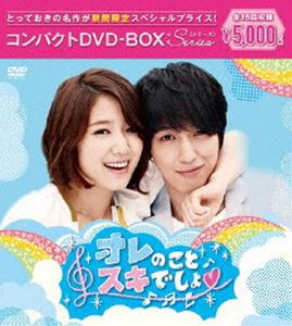 オレのことスキでしょ。 コンパクトDVD-BOX［期間限定スペシャルプライス版］ [DVD]