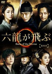 六龍が飛ぶ＜ノーカット版＞DVD-BOX 第四章 [DVD]