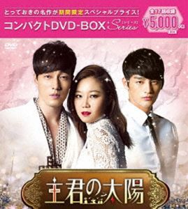 主君の太陽 コンパクトDVD-BOX［期間限定スペシャルプライス版］ [DVD]