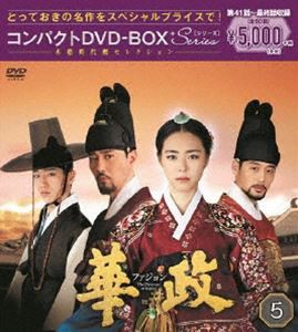 華政［ファジョン］ コンパクトDVD-BOX5＜本格時代劇セレクション＞ [DVD]