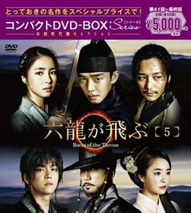 六龍が飛ぶ コンパクトDVD-BOX5＜本格時代劇セレクション＞ [DVD]