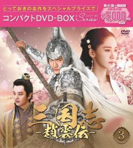 三国志〜趙雲伝〜 コンパクトDVD-BOX3＜スペシャルプライス版＞ [DVD]