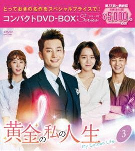 黄金の私の人生 コンパクトDVD-BOX3［スペシャルプライス版］ [DVD]