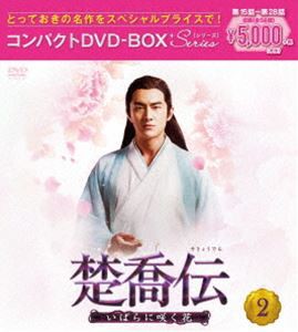 楚喬伝〜いばらに咲く花〜 コンパクトDVD-BOX2［スペシャルプライス版］ [DVD]