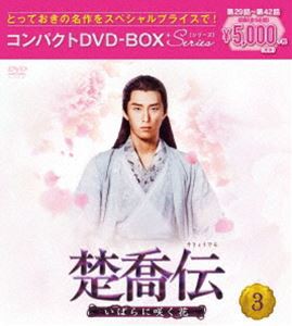 楚喬伝〜いばらに咲く花〜 コンパクトDVD-BOX3［スペシャルプライス版］ [DVD]