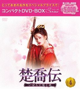 楚喬伝〜いばらに咲く花〜 コンパクトDVD-BOX4［スペシャルプライス版］ [DVD]