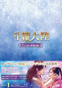 斗羅大陸〜7つの光と武魂の謎〜 DVD-BOX1 [DVD]