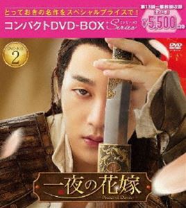 一夜の花嫁〜Pirates of Destiny〜 コンパクトDVD-BOX2［スペシャルプライス版］ [DVD]