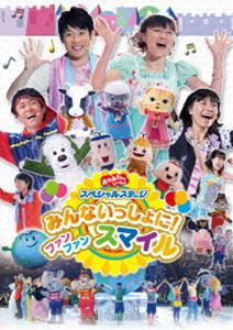 おかあさんといっしょスペシャルステージ みんないっしょに! ファン ファン スマイル [DVD]