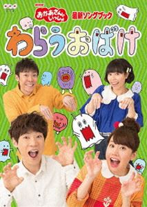 NHK おかあさんといっしょ 最新ソングブック わらうおばけ [DVD]