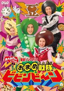 NHK おかあさんといっしょ 最新ソングブック おまめ戦隊ビビンビ〜ン [DVD]