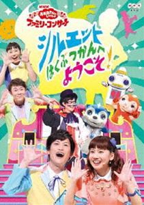 おかあさんといっしょ ファミリーコンサート シルエットはくぶつかんへようこそ! [DVD]