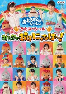 「おとうさんといっしょ」うたスペシャル「みんなでおはにゃちは〜!」 [DVD]