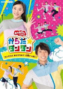 おかあさんといっしょ からだ☆ダンダン〜たいそうとあそびうたで元気いっぱい!〜 [DVD]