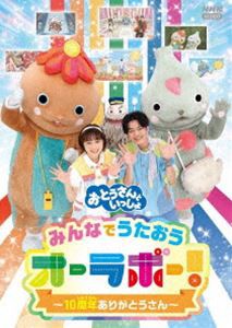 おとうさんといっしょ みんなでうたおうオーラボー!〜10周年ありがとうさん〜 [DVD]