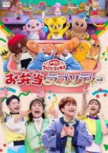 おかあさんといっしょ ファミリーコンサート 〜お弁当ラプソディー〜 [DVD]