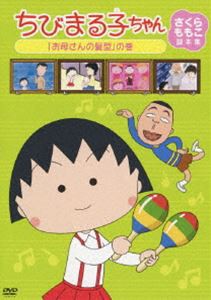 ちびまる子ちゃん さくらももこ脚本集 「お母さんの髪型」の巻 [DVD]