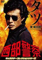 西部警察 キャラクターコレクション タツ 巽総太郎 （舘ひろし） [DVD]