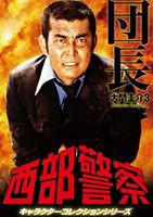 西部警察 キャラクターコレクション 団長3 大門圭介 （渡哲也） [DVD]