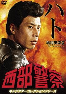 西部警察 キャラクターコレクション ハト3 鳩村英次（舘ひろし） [DVD]