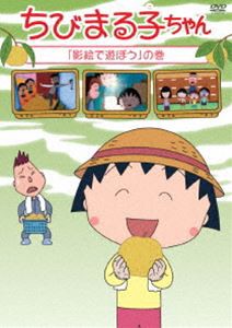 ちび まる子ちゃん Dvdの通販 Au Pay マーケット