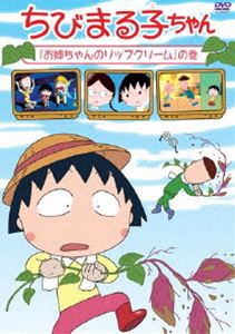 ちび まる子ちゃん dvdの通販｜au PAY マーケット