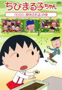 ちびまる子ちゃん2017年3月分 1 [DVD]