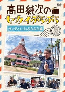 高田純次のセカイぷらぷら サンディエゴをぷらぷら編 [DVD]