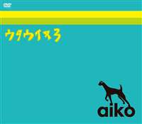 aiko／ウタウイヌ3 [DVD]