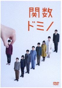 舞台『関数ドミノ』 [DVD]