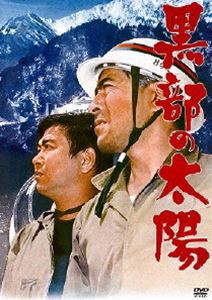 黒部の太陽 【通常版】 [DVD]