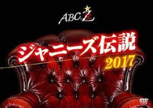 A.B.C-Z／ABC座 ジャニーズ伝説2017 [DVD]