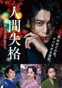 人間失格 太宰治と3人の女たち DVD [DVD]