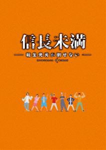 ドラマ「信長未満-転生光秀が倒せない-」DVD BOX（初回生産限定特別版） [DVD]