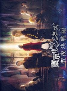 舞台『東京リベンジャーズ』〜聖夜決戦編〜 DVD [DVD]