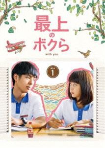 最上のボクら with you DVD-BOX1 [DVD]