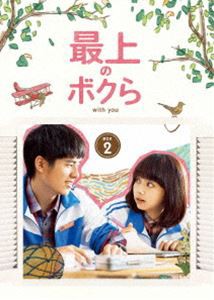 最上のボクら with you DVD-BOX2 [DVD]