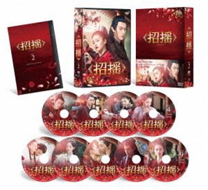 招揺 DVD-BOX2 [DVD]