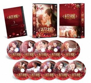 招揺 DVD-BOX3 [DVD]