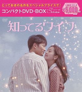 知ってるワイフ コンパクトDVD-BOX［スペシャルプライス版］ [DVD]