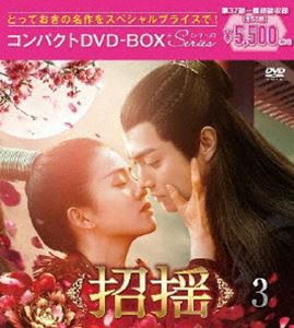 招揺 コンパクトDVD-BOX3［スペシャルプライス版］ [DVD]